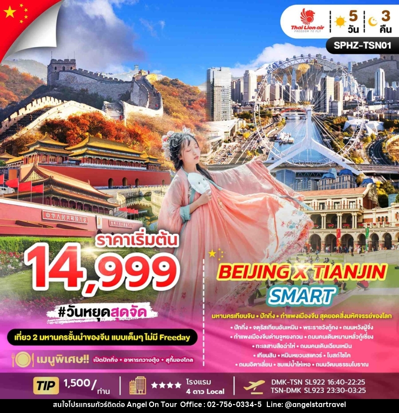 ท้วร์จีน BEIJING X TIANJIN SMART มหานครเทียนจิน ปักกิ่ง กำแพงเมืองจีน สุดยอดสิ่งมหัศจรรย์ของโลก - บริษัท แองเจิลออนทัวร์ จำกัด