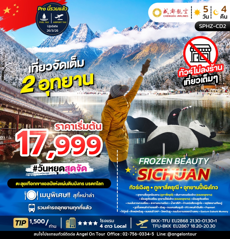 ทัวร์จีน FROZEN BEAUTY SICHUAN ทัวร์เฉิงตู ภูเขาสี่ดรุณี อุทยานปี้เผิงโกว - บริษัท แองเจิลออนทัวร์ จำกัด