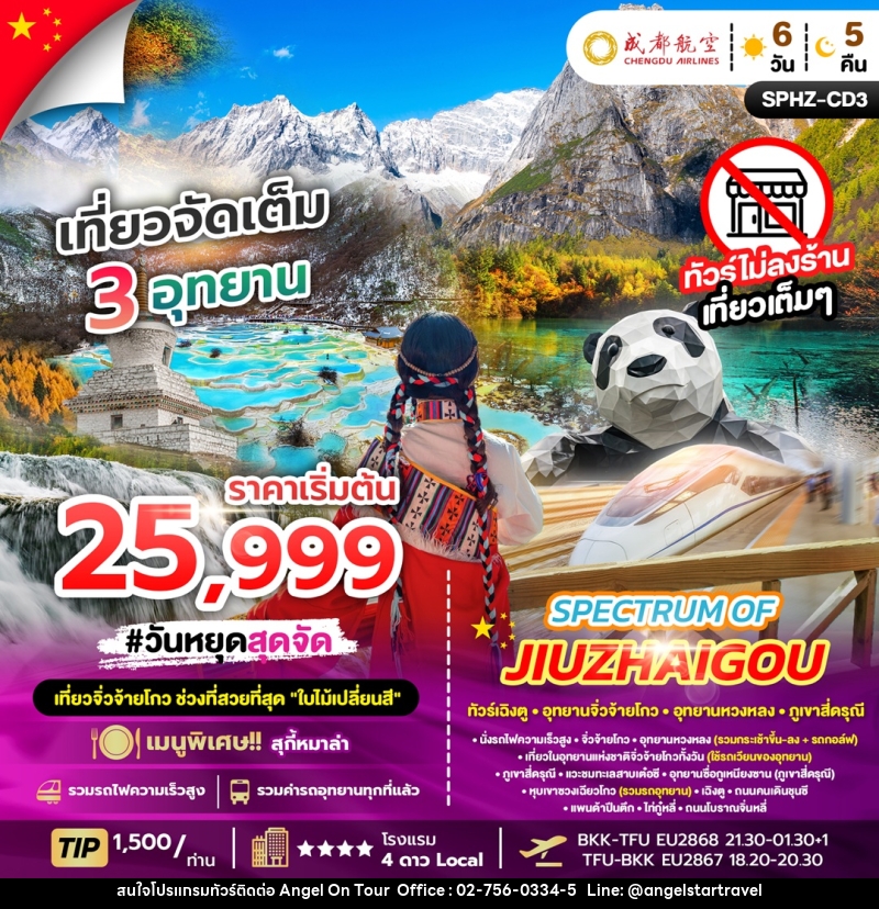 ทัวร์จีน SPECTRUM OF JIUZHAIGOU CHENDU ทัวร์เฉิงตู อุทยานจิ่วจ้ายโกว อุทยานหวงหลง ภูเขาสี่ดรุณี - บริษัท แองเจิลออนทัวร์ จำกัด