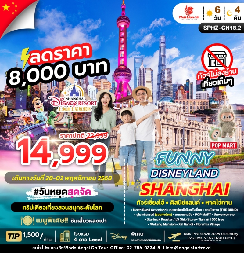 ทัวร์จีน FUNNY DISNEYLAND ทัวร์เซี่ยงไฮ้ ดิสนีย์แลนด์ หาดไว่ทาน - บริษัท แองเจิลออนทัวร์ จำกัด