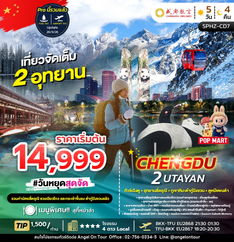 ทัวร์จีน CHENGDU 2 UTAYAN ทัวร์เฉิงตู อุทยานสี่ดรุณี ภูเขาหิมะต๋ากู่ปิงชวน ดูหมีแพนด้า - บริษัท แองเจิลออนทัวร์ จำกัด