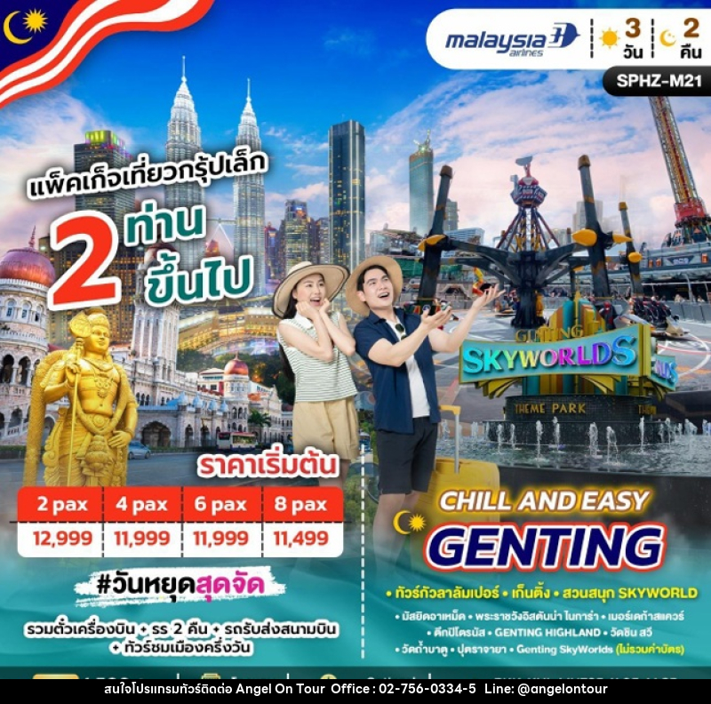 ทัวร์กัวลาลัมเปอร์ CHILL AND EASY GENTING ทัวร์กัวลาลัมเปอร์ เก็ตติ้ง สวนสนุก SKYWORLD - บริษัท แองเจิลออนทัวร์ จำกัด