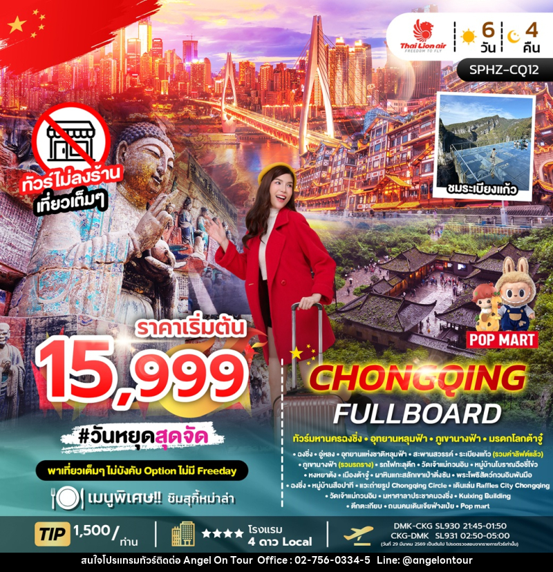 ทัวร์จีน CHONGQING FULLBOARD ทัวร์มหานครฉงชิ่ง ภูเขานางฟ้า อุทยานหลุมฟ้า เมืองต้าจู๋ - บริษัท แองเจิลออนทัวร์ จำกัด