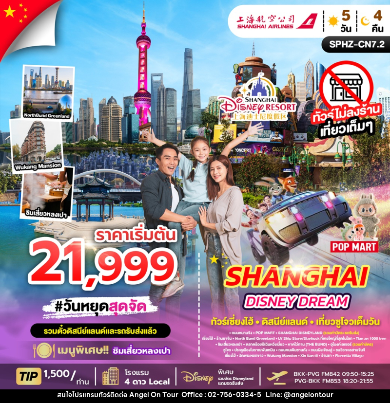 ทัวร์จีน SHANGHAI DISNEY DREAM ทัวร์เซี่ยงไฮ้ ดิสนีย์แลนด์ เที่ยวซูโจวเต็มวัน - บริษัท แองเจิลออนทัวร์ จำกัด