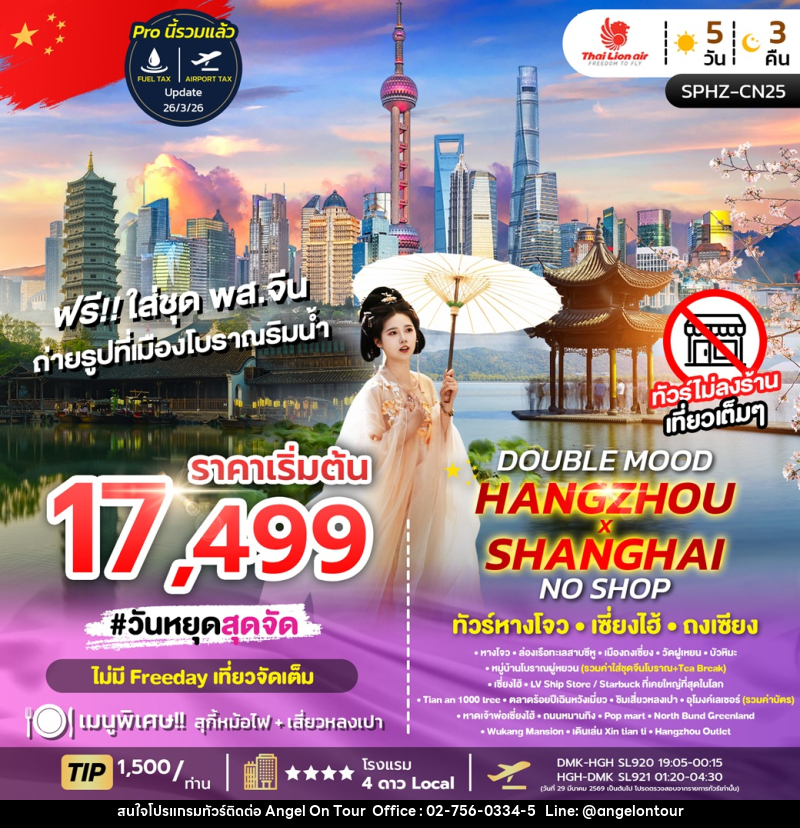 ทัวร์จีน DOUBLE MOOD HANGZHOU SHANGHAI NO SHOP ทัวร์หางโจว เซี่ยงไฮ้ ถงเซียง - บริษัท แองเจิลออนทัวร์ จำกัด