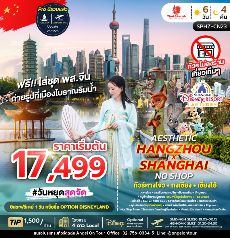 ทัวร์จีน AESTHETIC HANGZHOU SHANGHAI NO SHOP ทัวร์หางโจว ถงเซียง เซี่ยงไฮ้ - บริษัท แองเจิลออนทัวร์ จำกัด