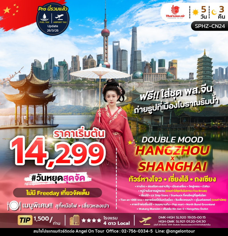 ทัวร์จีน DOUBLE MOOD HANGZHOU SHANGHAI ทัวร์หางโจว เซี่ยงไฮ้ ถงเซียง - บริษัท แองเจิลออนทัวร์ จำกัด