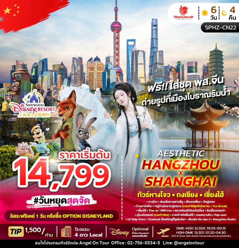 ทัวร์จีน AESTHETIC HANGZHOU SHANGHAI  ทัวร์หางโจว ถงเซียง เซี่ยงไฮ้ - บริษัท แองเจิลออนทัวร์ จำกัด