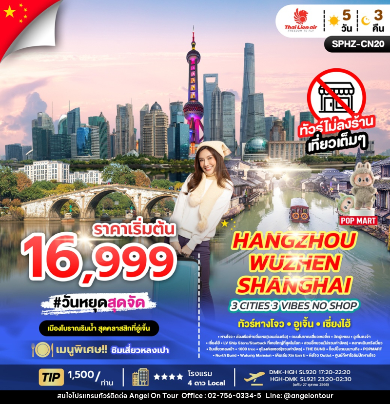 ทัวร์จีน HANGZHOU X WUZHEN X SHANGHAI 3 CITIES, 3 VIBES NO SHOP ทัวร์หางโจว อูเจิ้น เซี่ยงไฮ้ - บริษัท แองเจิลออนทัวร์ จำกัด