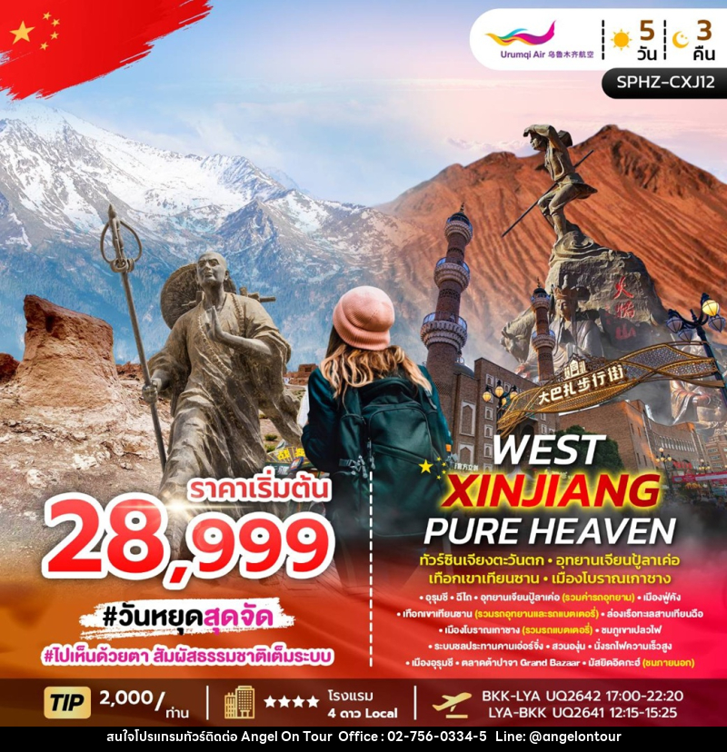 ทัวร์จีน WEST XINJIANG PURE HEAVEN ทัวร์ซินเจียงตะวันตก อุทยานเจียนปู้ลาเค่อ เทือกเขาเทียนซาน เมืองโบราณเกาชาง - บริษัท แองเจิลออนทัวร์ จำกัด