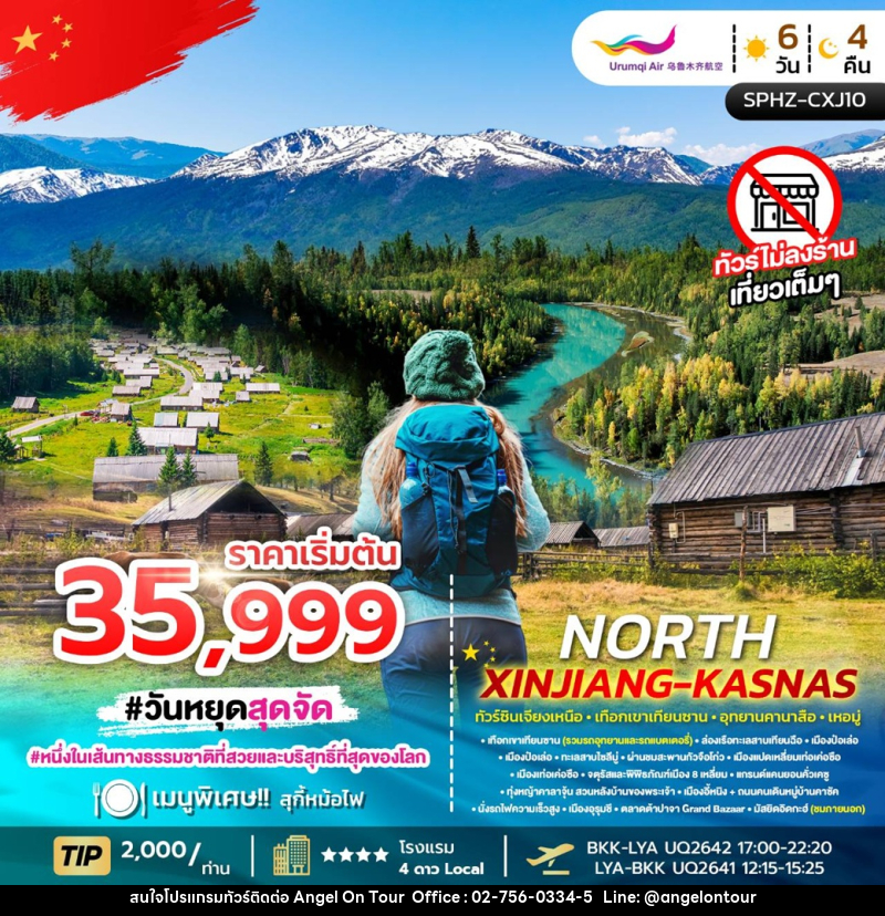 ทัวร์จีน NORTH XINJIANG KANAS ทัวร์ซินเจียงเหนือ เทือกเขาเทือกซาน อุทยานคานาสือ เหอมู่ - บริษัท แองเจิลออนทัวร์ จำกัด