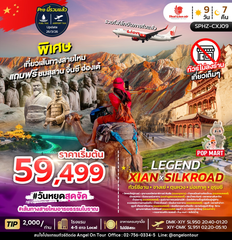ทัวร์จีน LEGEND XIAN X SILKROAD ทัวร์ซีอาน จางเย่ ตุนหวง ม่อเกาคู อุรุมชี - บริษัท แองเจิลออนทัวร์ จำกัด