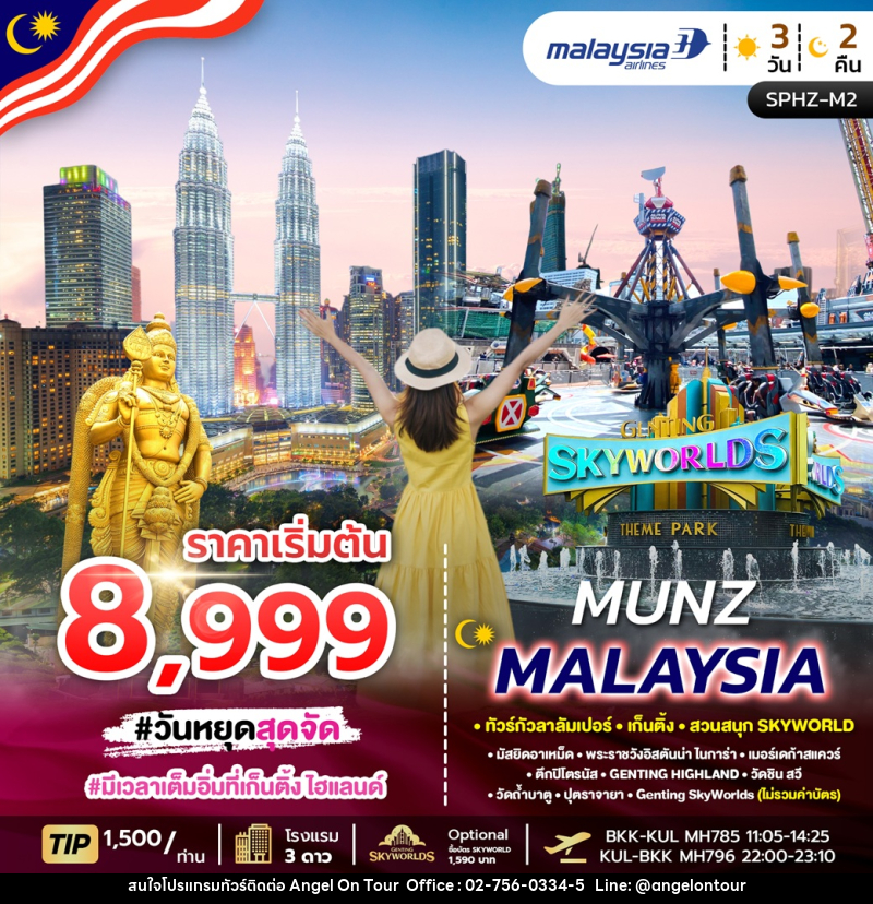 ทัวร์มาเลเซีย MUNZ MALAYSIA ทัวร์กัวลาลัมเปอร์ เก็นติ้ง สวนสนุก SKYWORLD - บริษัท แองเจิลออนทัวร์ จำกัด