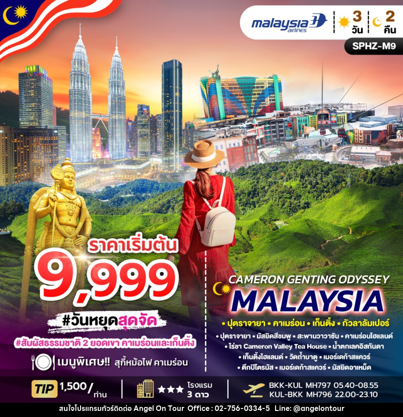 ทัวร์มาเลเซีย CAMERON GENTING ODYSSEY MALAYSIA ปุตราจายา คาเมร่อน เก็นติ้ง กัวลาลัมเปอร์ - บริษัท แองเจิลออนทัวร์ จำกัด