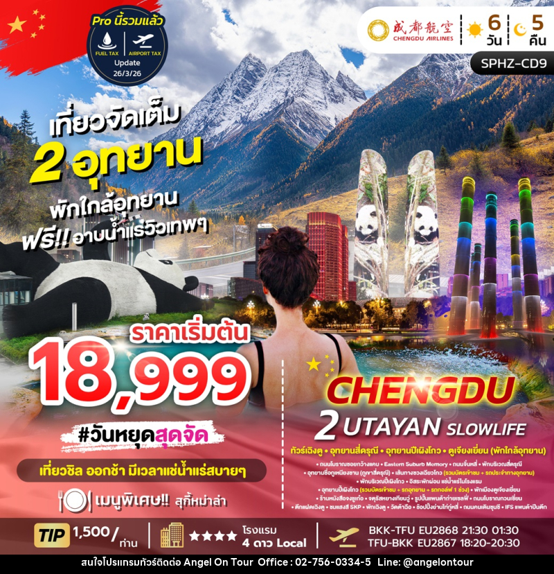 ทัวร์จีน CHENGDU 2 UTAYAN SLOWLIFE ทัวร์เฉิงตู ภูเขาสี่ดรุณี อุทยานปี้เผิงโกว - บริษัท แองเจิลออนทัวร์ จำกัด
