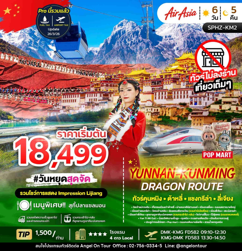ทัวร์จีน YUNNAN KUNMING DRAGON ROUTE ทัวร์คุนหมิง ต้าหลี่ แชงกรีล่า ลี่เจียง - บริษัท แองเจิลออนทัวร์ จำกัด