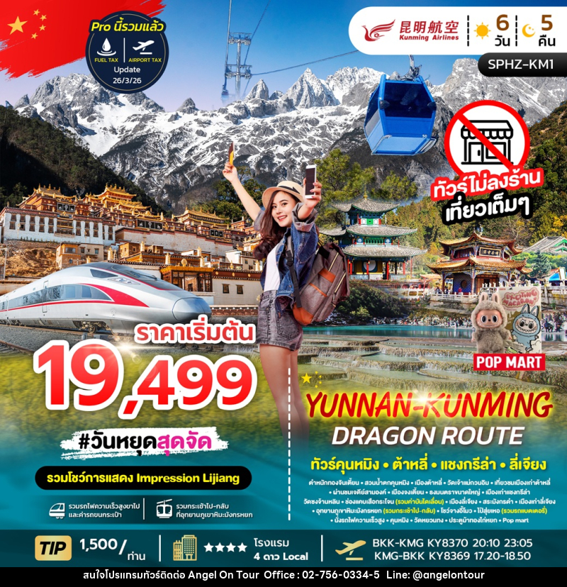 ทัวร์จีน YUNNAN KUNMING DRAGON ROUTE ทัวร์คุนหมิง ต้าหลี่ แชงกรีล่า ลี่เจียง - บริษัท แองเจิลออนทัวร์ จำกัด