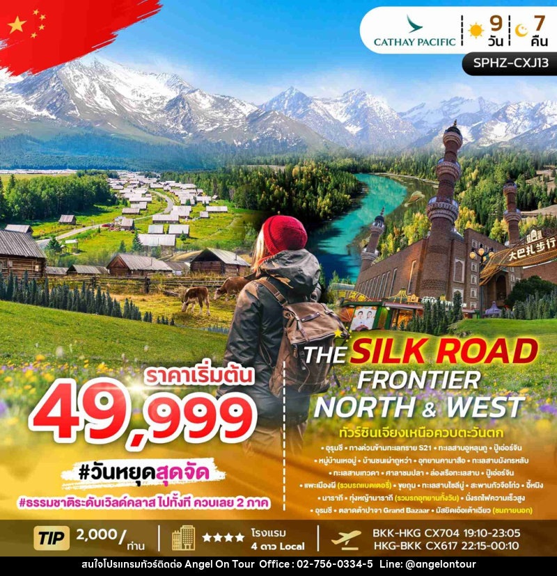 ทัวร์จีน THE SILK ROAD FRONTIER NORTH & WEST ทัวร์ซินเจียงเหนืือควบตะวันตก - บริษัท แองเจิลออนทัวร์ จำกัด