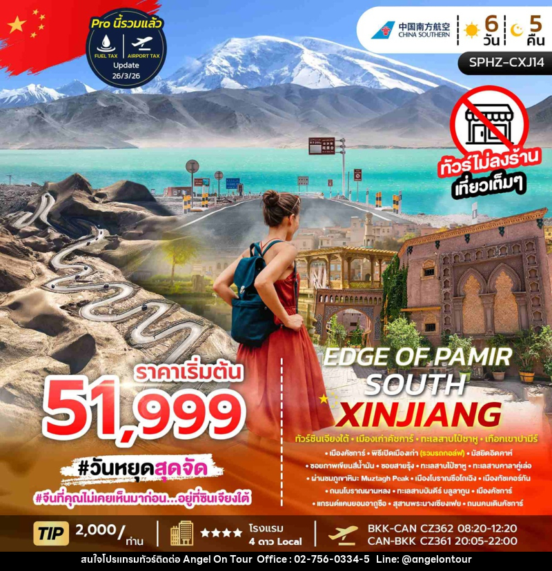ทัวร์จีน EDGE OF PAMIR – SOUTH XINJIANG ทัวร์ซินเจียงใต้ เมืองเก่าคัชการ์ ทะเลสาปไป๋ซาหู เทือกเขาปามีร์ - บริษัท แองเจิลออนทัวร์ จำกัด