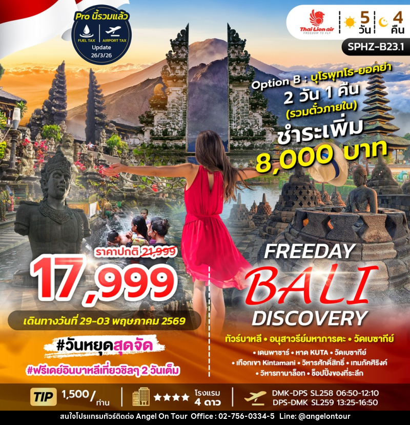 ทัวร์บาหลี FREEDAY BALI DISCOVERY ทัวร์บาหลี อนุสาวรีย์มหาภารตะ วัดเบซากีย์ - บริษัท แองเจิลออนทัวร์ จำกัด
