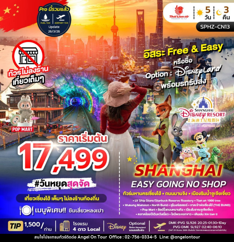 ทัวร์จีน SHANGHAI EASY GOING NO SHOP ทัวร์มหานครเซี่ยงไฮ้ ถนนนานกิง เมืองริมน้ำจูเจียเจี่ยว - บริษัท แองเจิลออนทัวร์ จำกัด