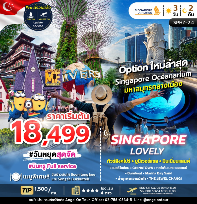 ทัวร์สิงคโปร์ SINGAPORE LOVELY ทัวร์สิงคโปร์ ยูนิเวอร์แซล มินเนี่ยนแลนด์ - บริษัท แองเจิลออนทัวร์ จำกัด