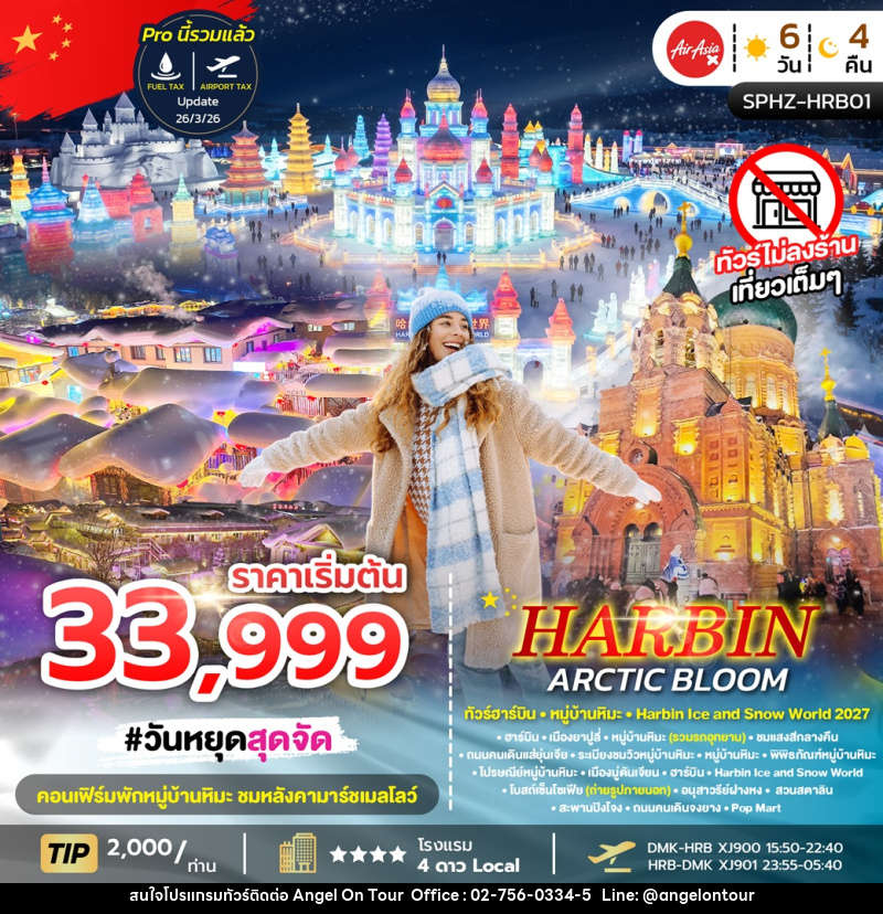ทัวร์จีน HARBIN ARCTIC BLOOM ทัวร์ฮาร์บิน หมู่บ้านหิมะ Harbin Ice and Snow world 2027 - บริษัท แองเจิลออนทัวร์ จำกัด