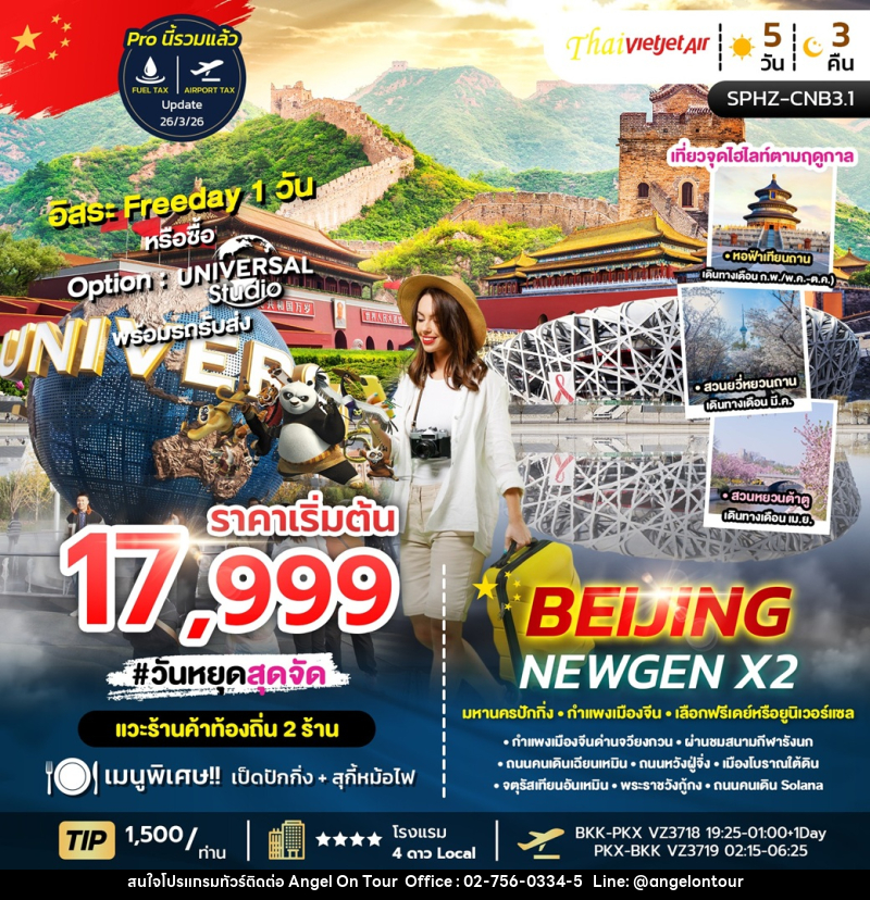 ทัวร์จีน BEIJING NEWGEN X2 มหานครปักกิ่ง กำแพงเมืองจีน เลือกฟรีเดย์หรือยูนิเวอร์แซล - บริษัท แองเจิลออนทัวร์ จำกัด