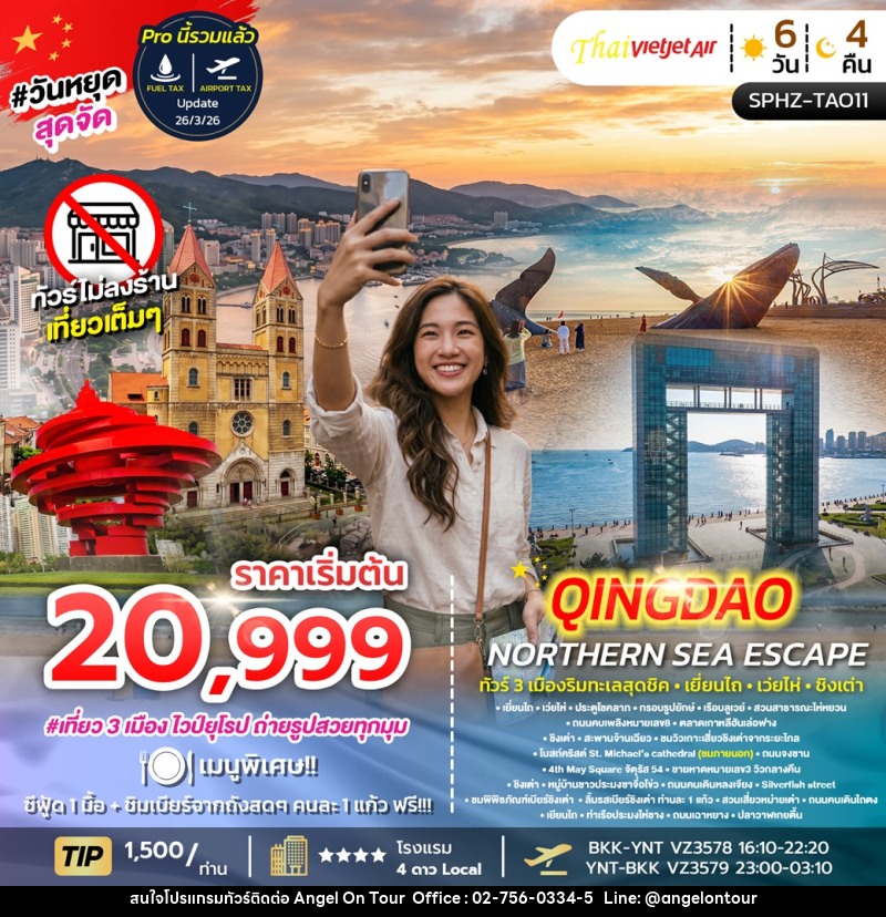 ทัวร์จีน YENTAI – QINGDAO NORTHERN SEA ESCAPE ทัวร์ 3 เมืองริมทะเลสุดชิค เยี่ยนไถ เว่ยไห่ ชิงเต่า - บริษัท แองเจิลออนทัวร์ จำกัด