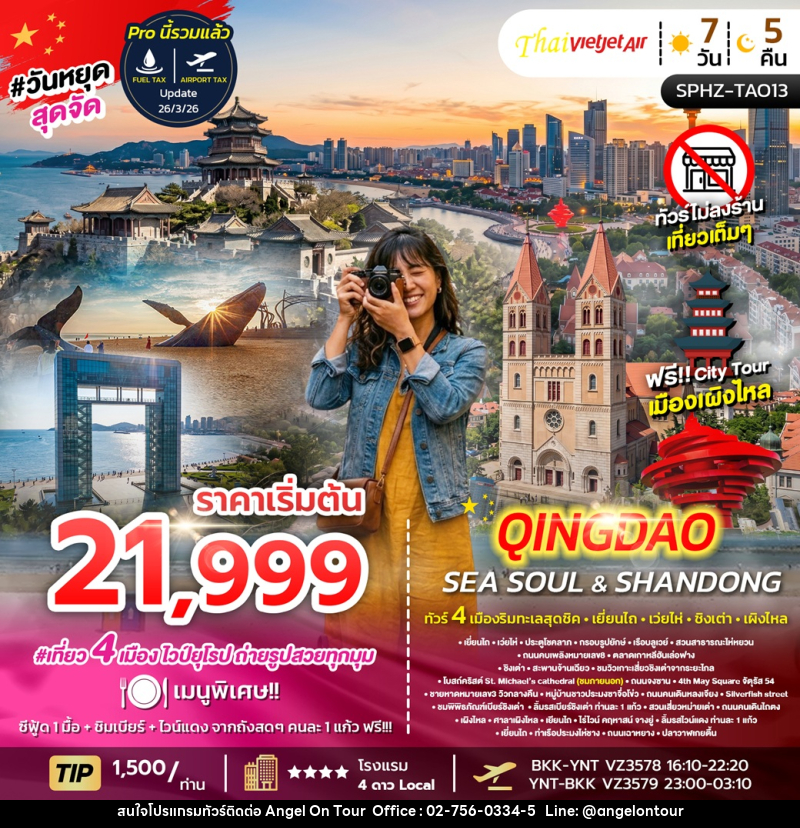 ทัวร์จีน YENTAI WEIHAI QINGDAO SEA SOUL&SHANDONG ทัวร์ 4 เมืองริมทะเลสุดชิค เยี่ยนไถ เว่ยไห่ ชิงเต่า เผิงไหล - บริษัท แองเจิลออนทัวร์ จำกัด