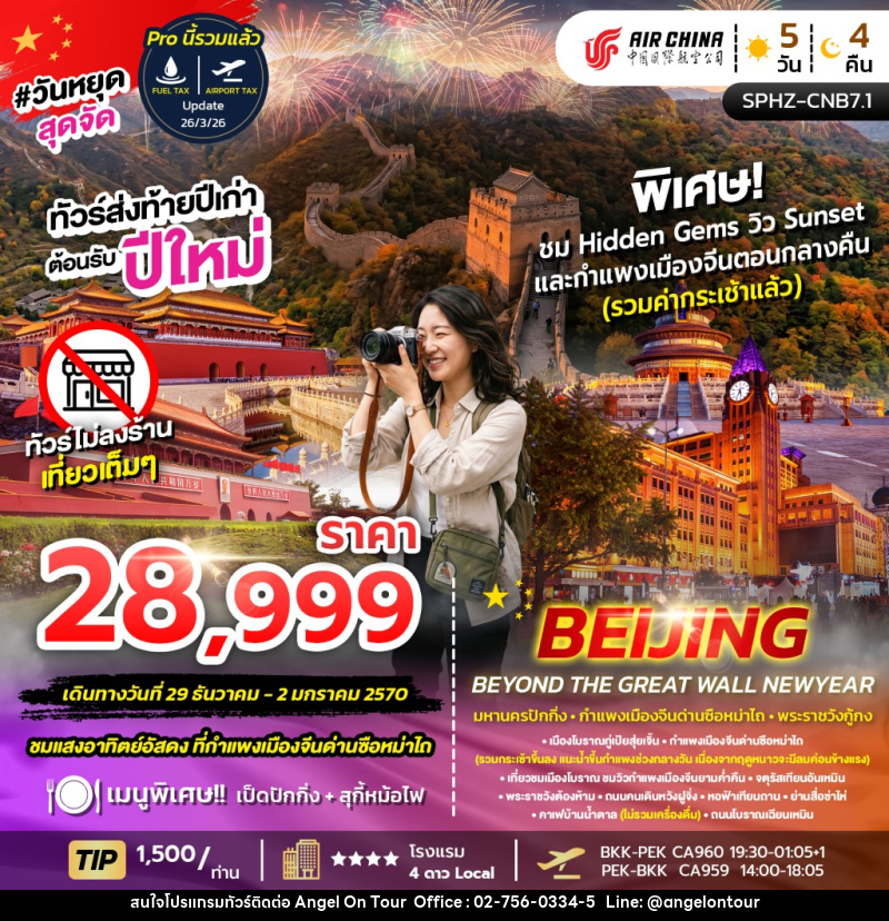 ทัวร์จีน BEIJING BEYOND THE GREAT WALL NEW YEAR - บริษัท แองเจิลออนทัวร์ จำกัด