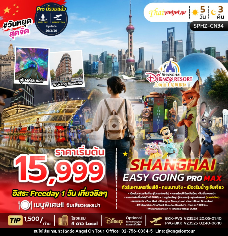 ทัวร์จีน SHANGHAI EASY GOING PROMAX 2TB - บริษัท แองเจิลออนทัวร์ จำกัด