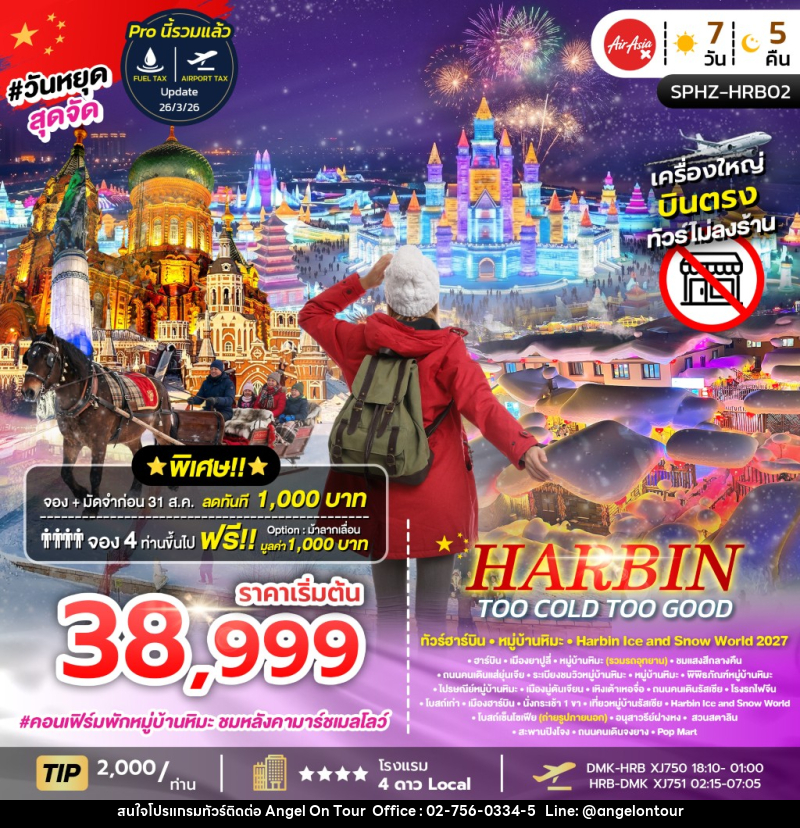 ทัวร์จีน HARBIN TOO COLD TOO GOOD - บริษัท แองเจิลออนทัวร์ จำกัด