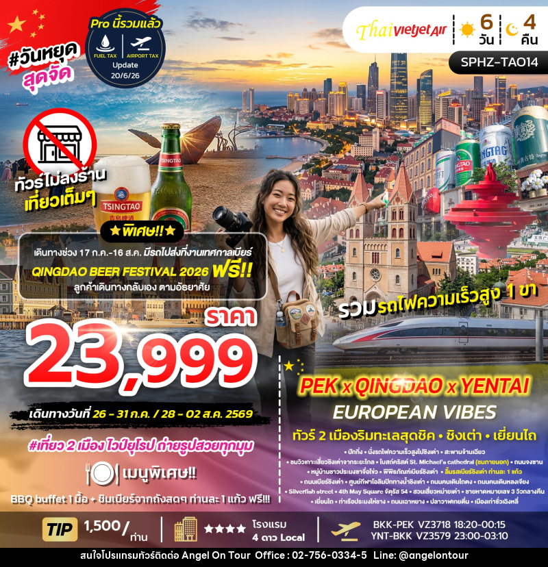 ทัวร์จีน QINGDAO-YANTAI EUROPEAN VIBES  ปักกิ่ง นั่งรถไฟความเร็วสูง ทัวร์ชิงเต่า เยียนไถ ฟีลยุโรป - บริษัท แองเจิลออนทัวร์ จำกัด