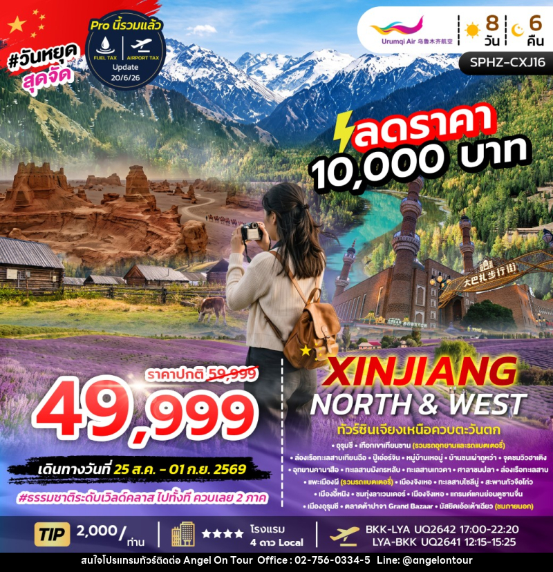 ทัวร์จีน XINJIANG NORTH&WEST - บริษัท แองเจิลออนทัวร์ จำกัด