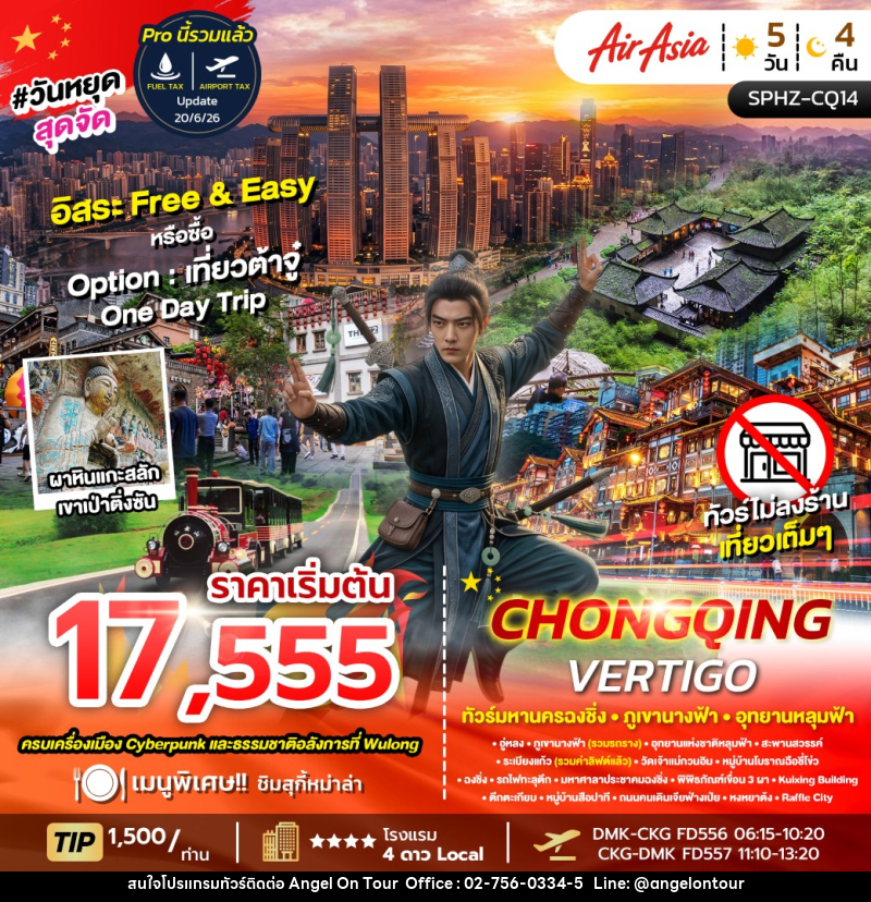 ทัวร์จีน CHONGQING VERTIGO - บริษัท แองเจิลออนทัวร์ จำกัด