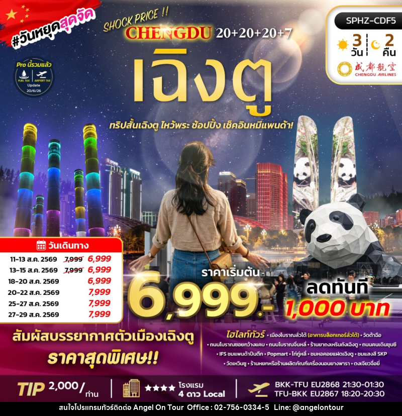 ทัวร์จีน เฉิงตู ทริปสั้นเฉิงตู ไหว้พระ ช้อปปิ้ง เช็คอินหมีแพนด้า! - บริษัท แองเจิลออนทัวร์ จำกัด
