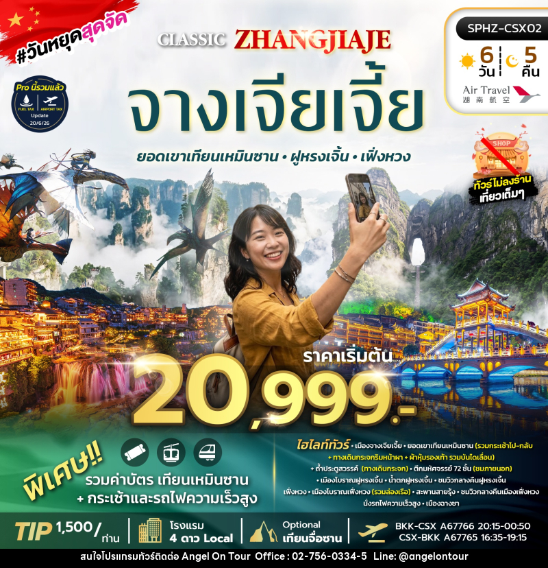 ทัวร์จีน ฉางซา จางเจียเจี้ย เที่ยว 2 เมืองโบราณ ฝูหรงเจิ้น เฟิ่งหวง - บริษัท แองเจิลออนทัวร์ จำกัด