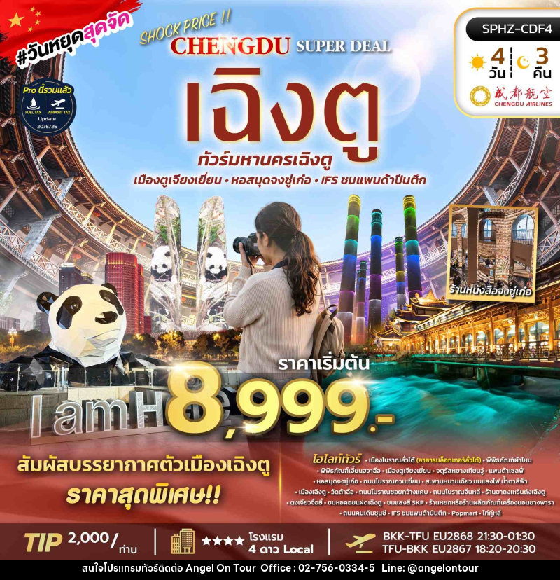 ทัวร์จีน SHOCK PRICE !! CHENGDU SUPER DEAL - บริษัท แองเจิลออนทัวร์ จำกัด