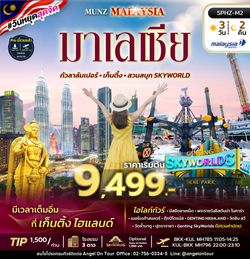 ทัวร์มาเลเซีย MUNZ MALAYSIA-SKYWORLD THEME PARK - บริษัท แองเจิลออนทัวร์ จำกัด