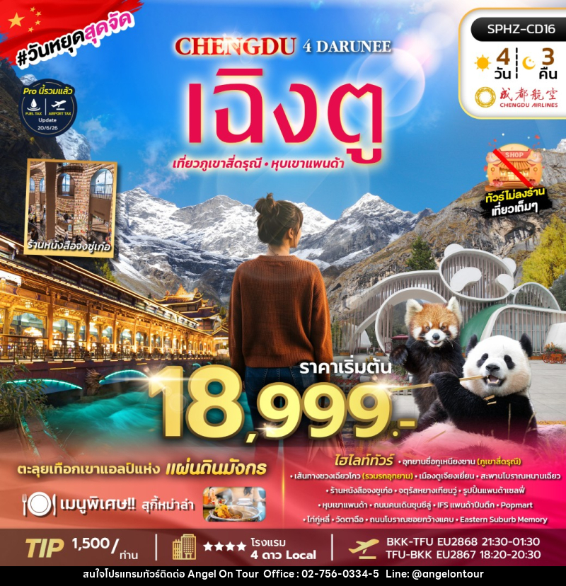 ทัวร์จีน CHENGDU 4DARUNEE เฉิงตู เที่ยวภูเขาสี่ดรุณี หุบเขาแพนด้า - บริษัท แองเจิลออนทัวร์ จำกัด