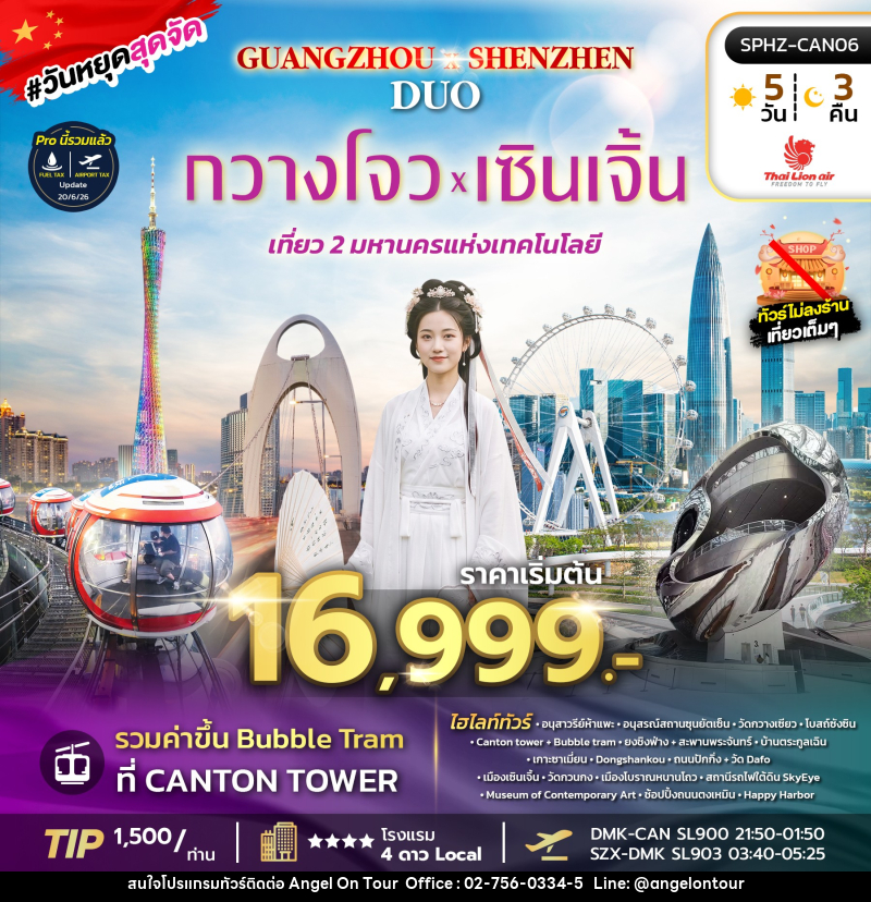 ทัวร์จีน GUANGZHOU X SHENZHEN DUO - บริษัท แองเจิลออนทัวร์ จำกัด