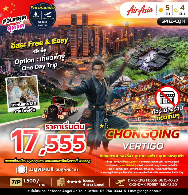 ทัวร์จีน CHONGQING VERTIGO - บริษัท แองเจิลออนทัวร์ จำกัด