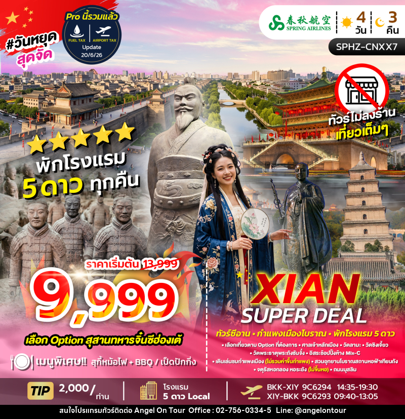 ทัวร์จีน XIAN SUPER DEAL - บริษัท แองเจิลออนทัวร์ จำกัด