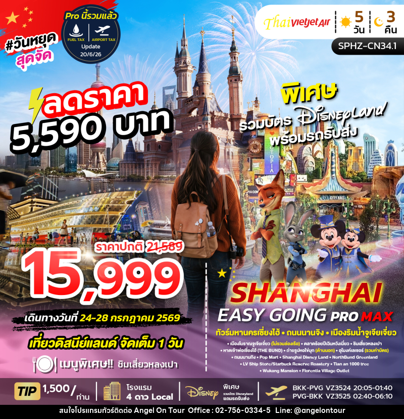 ทัวร์จีน SHANGHAI EASY GOING PROMAX 2TB - บริษัท แองเจิลออนทัวร์ จำกัด