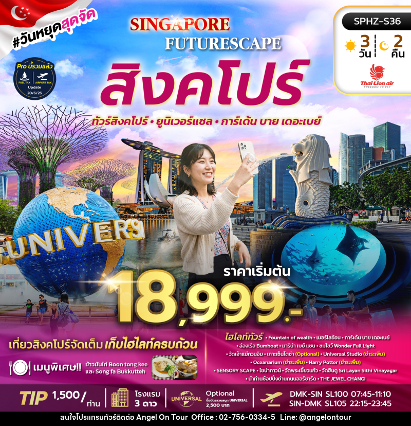 ทัวร์สิงคโปร์ SINGAPORE FUTURESCAPE - บริษัท แองเจิลออนทัวร์ จำกัด