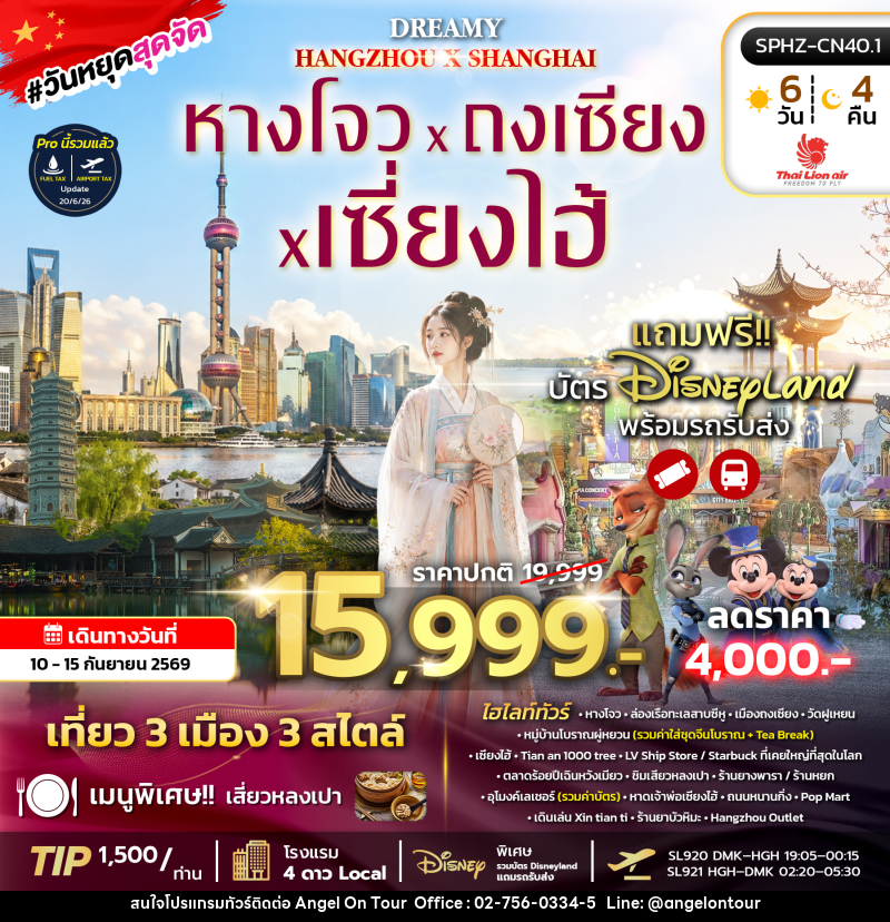 ทัวร์จีน DREAMY HANGZHOU SHANGHAI - บริษัท แองเจิลออนทัวร์ จำกัด