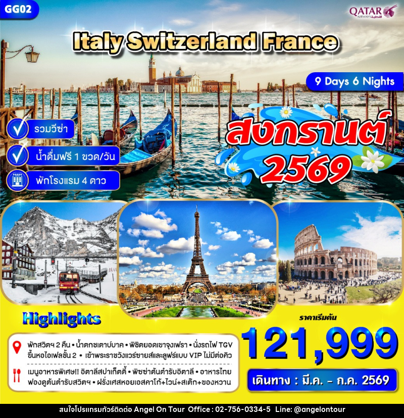 ทัวร์ยุโรป Italy Switzerland France สงกรานต์ 2529 - บริษัท แองเจิลออนทัวร์ จำกัด