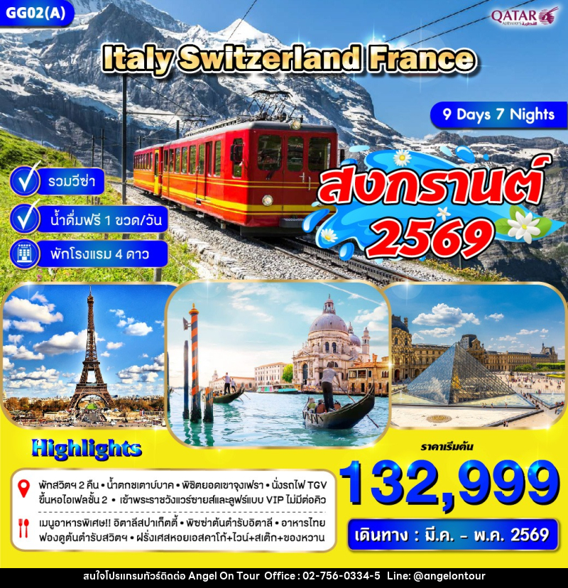 ทัวร์ยุโรป Italy Switzerland France สงกรานต์ 2529 - บริษัท แองเจิลออนทัวร์ จำกัด