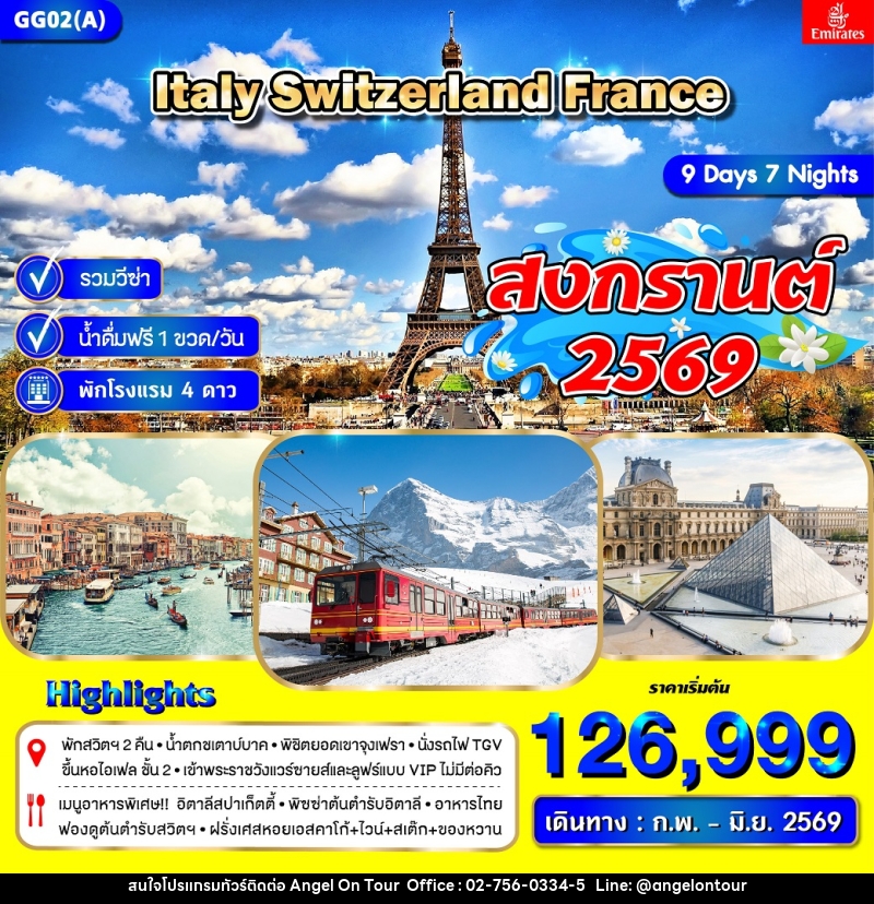 ทัวร์ยุโรป Italy Switzerland France สงกรานต์ 2529 - บริษัท แองเจิลออนทัวร์ จำกัด